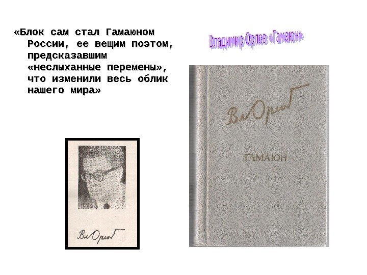  «Блок сам стал Гамаюном России, ее вещим поэтом,  предсказавшим  «неслыханные перемены»