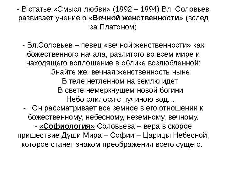  - В статье «Смысл любви» (1892 – 1894) Вл. Соловьев развивает учение о