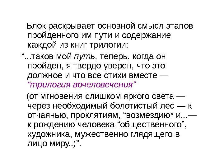   Блок раскрывает основной смысл этапов пройденного им пути и содержание каждой из