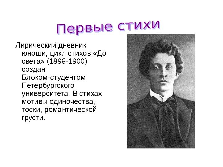  Лирический дневник юноши, цикл стихов «До света» (1898 -1900) создан Блоком-студентом Петербургского университета.