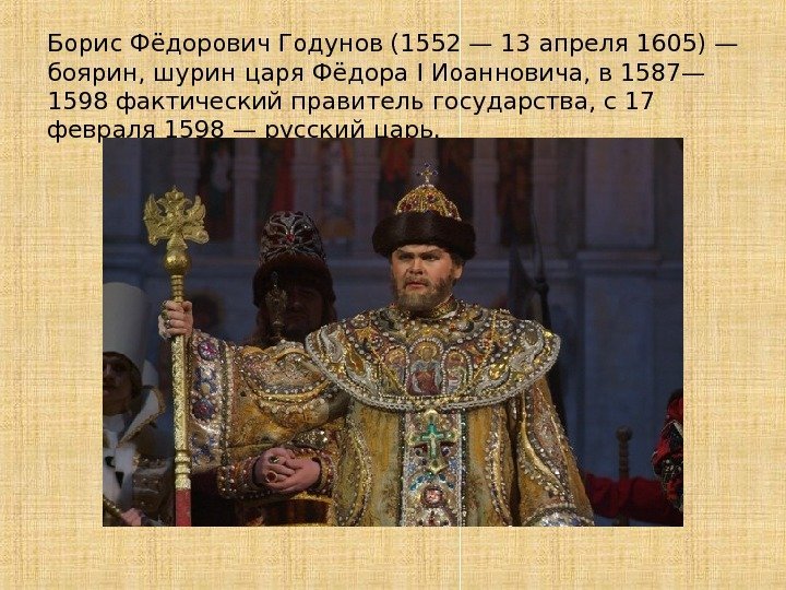 Борис Фёдорович Годунов (1552 — 13 апреля 1605) — боярин, шурин царя Фёдора I