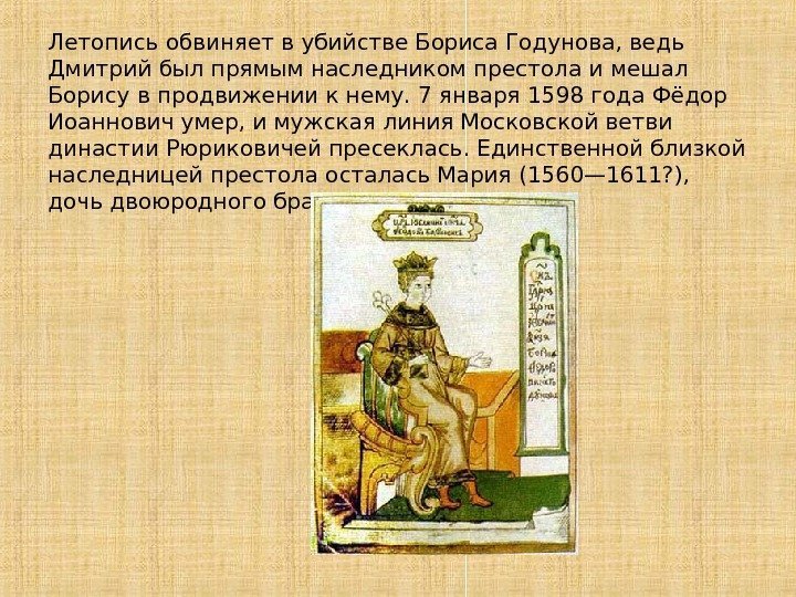 Летопись обвиняет в убийстве Бориса Годунова, ведь Дмитрий был прямым наследником престола и мешал