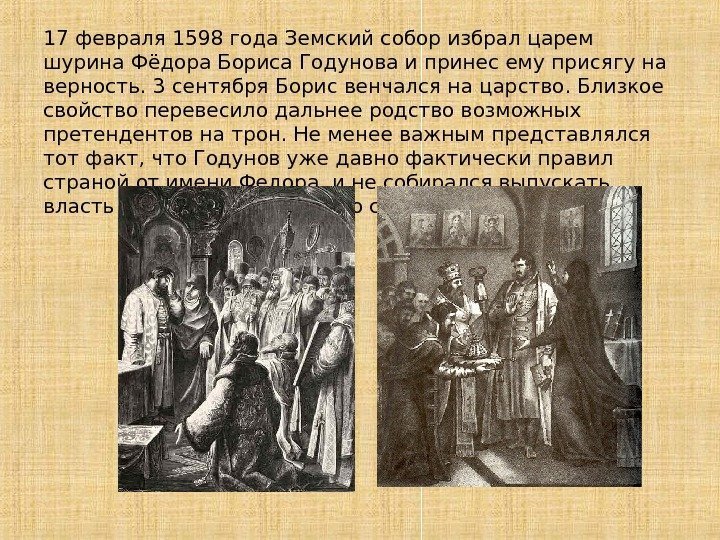 17 февраля 1598 года Земский собор избрал царем шурина Фёдора Бориса Годунова и принес