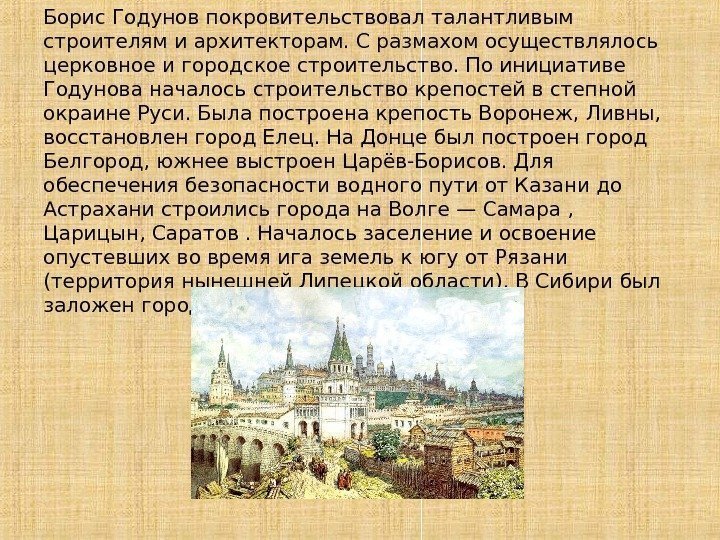 Борис Годунов покровительствовал талантливым строителям и архитекторам. С размахом осуществлялось церковное и городское строительство.
