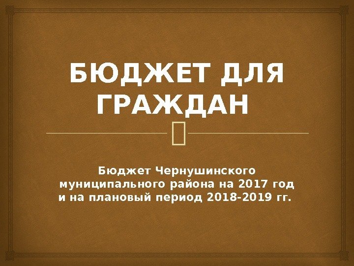 БЮДЖЕТ ДЛЯ ГРАЖДАН Бюджет Чернушинского муниципального района на 2017 год и на плановый период