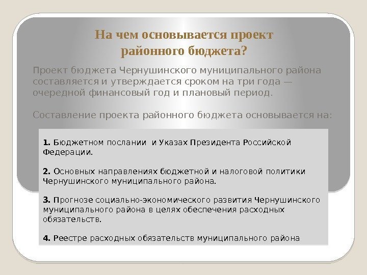 Проект бюджета Чернушинского муниципального района составляется и утверждается сроком на три года — очередной