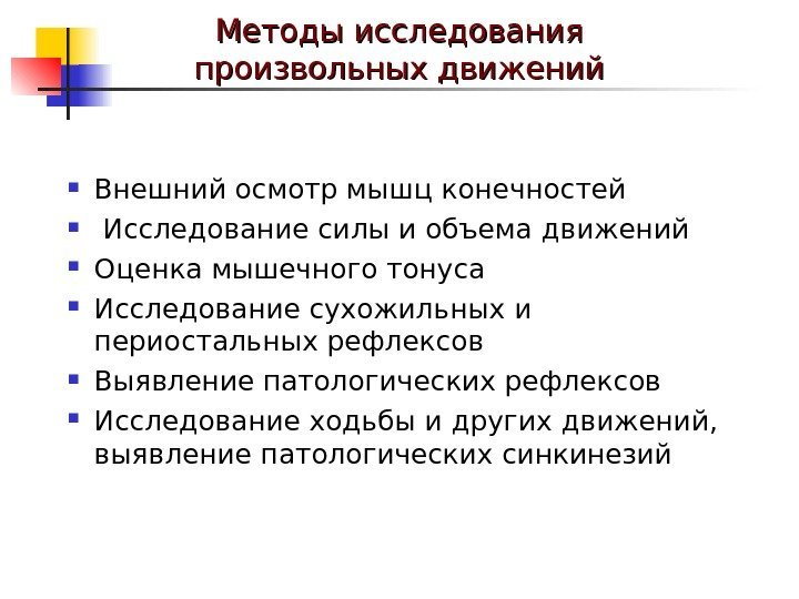  Внешний осмотр мышц конечностей  Исследование силы и объема движений Оценка мышечного тонуса