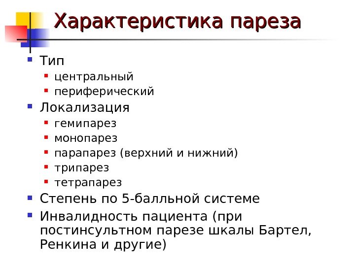 Характеристика пареза Тип центральный периферический Локализация гемипарез монопарез парапарез (верхний и нижний) трипарез тетрапарез