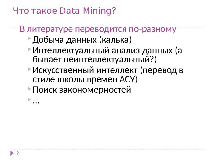   Что такое Data Mining? В литературе переводится по-разному Добыча данных (калька) Интеллектуальный