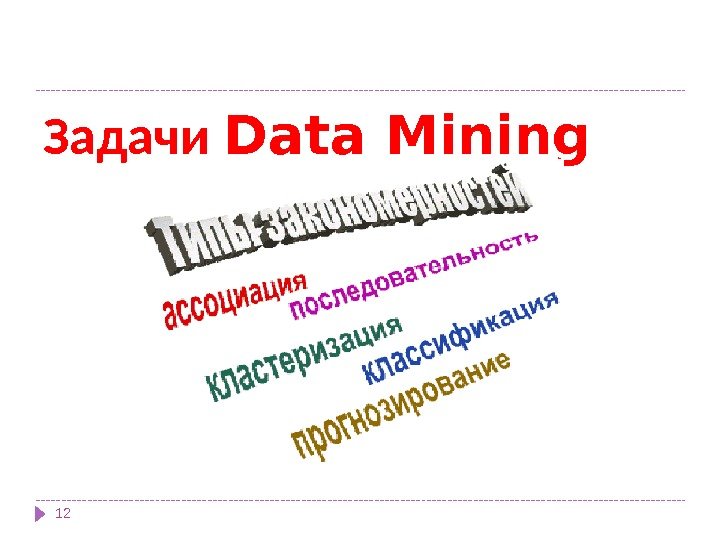Задачи Data Mining 12 