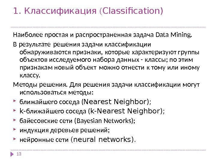 1.  (Классификация Classification) 13 Наиболее простая и распространенная задача Data Mining.  В