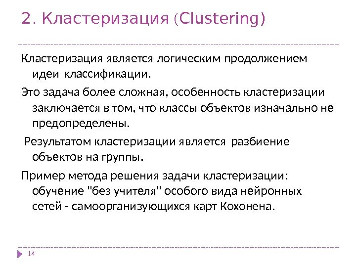 2.  (Кластеризация Clustering) 14 Кластеризация является логическим продолжением идеи  классификации.  Это
