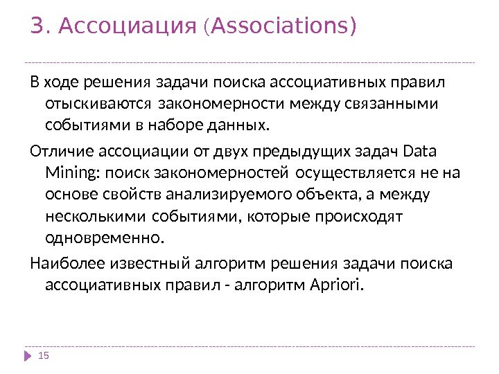 3.  (Ассоциация Associations) 15 В ходе решения задачи поиска ассоциативных правил отыскиваются 