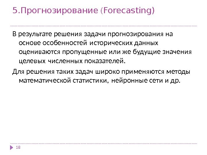 5.  (Прогнозирование Forecasting) 18 В результате решения задачи прогнозирования на основе особенностей 