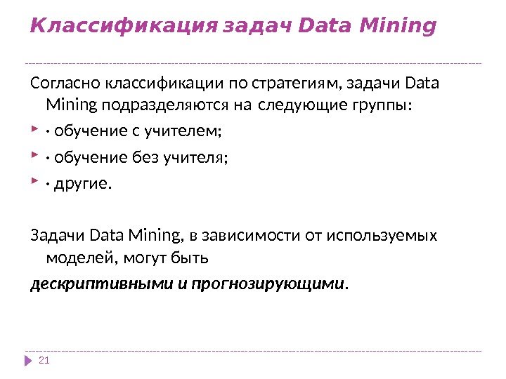   Классификация задач Data Mining 21 Согласно классификации по стратегиям, задачи Data Mining