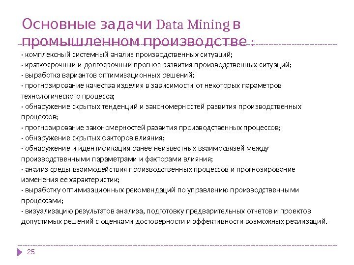   Data Mining  Основные задачи в  : промышленном производстве 25· комплексный
