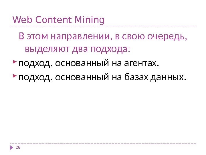 Web Content Mining В этом направлении, в свою очередь,  выделяют два подхода: 