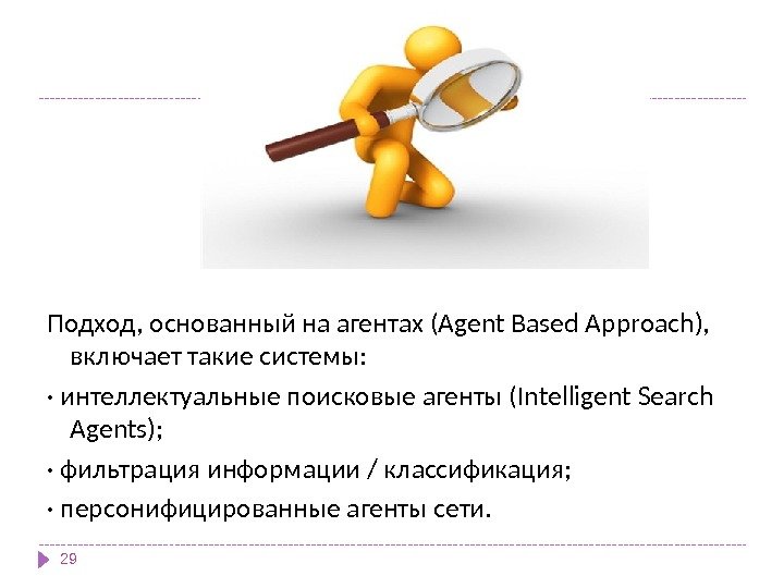 Подход, основанный на агентах (Agent Based Approach),  включает такие системы: · интеллектуальные поисковые