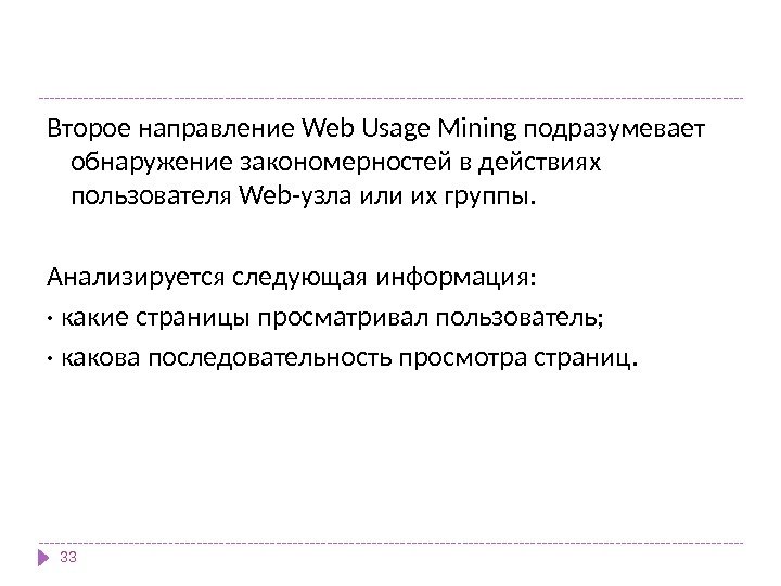 Второе направление Web Usage Mining подразумевает обнаружение закономерностей в действиях пользователя Web-узла или их