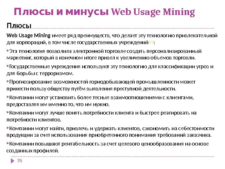 Web Usage Mining. Плюсы и минусы Плюсы Web Usage Mining имеет ряд преимуществ,