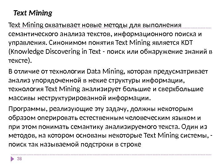 Text Mining охватывает новые методы для выполнения семантического анализа текстов, информационного поиска и управления.