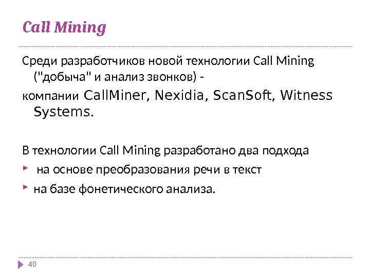 Call Mining Среди разработчиков новой технологии Call Mining (добыча и анализ звонков) - компании
