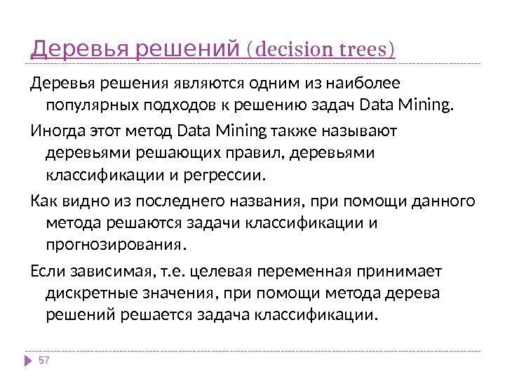   (decision trees)Деревья решений Деревья решения являются одним из наиболее популярных подходов к