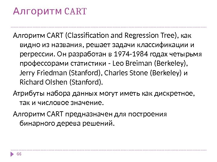  CARTАлгоритм CART (Classification and Regression Tree), как видно из названия, решает задачи классификации