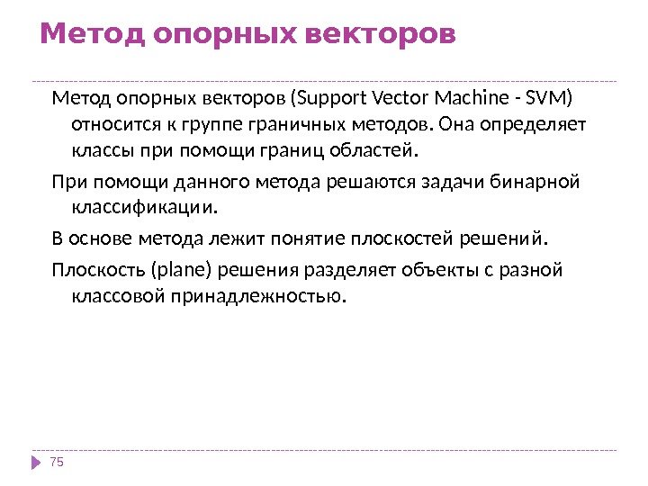   Метод опорных векторов (Support Vector Machine - SVM) относится к группе граничных