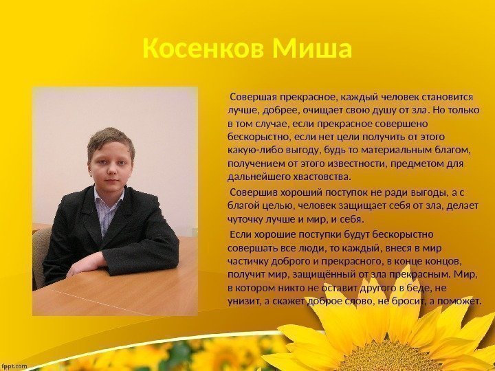 Косенков Миша  Совершая прекрасное, каждый человек становится лучше, добрее, очищает свою душу от