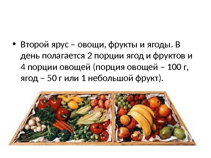  • Второй ярус – овощи, фрукты и ягоды. В день полагается 2 порции