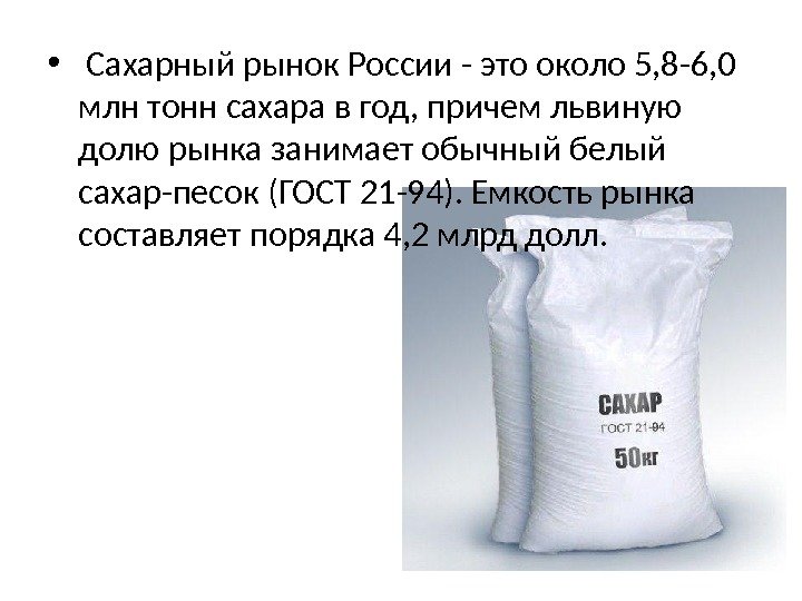  •  Сахарный рынок России - это около 5, 8 -6, 0 млн