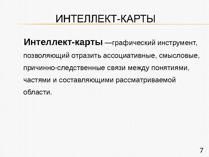 Интеллект-карты —графический инструмент,  позволяющий отразить ассоциативные, смысловые,  причинно-следственные связи между понятиями, 