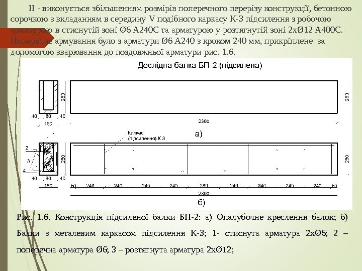 ІІ - виконується збільшенням розмірів поперечного перерізу конструкції, бетонною сорочкою з вкладанням в середину