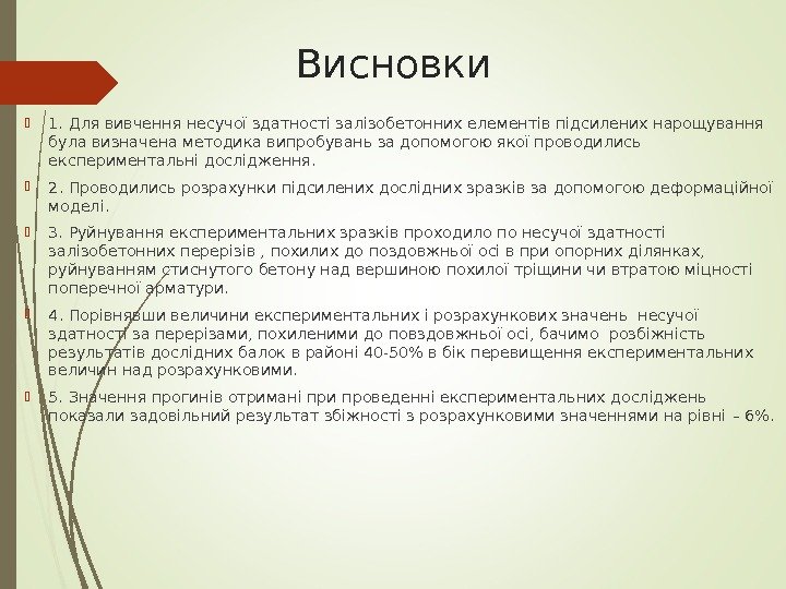 Висновки 1. Для вивчення несучої здатності залізобетонних елементів підсилених нарощування була визначена методика випробувань