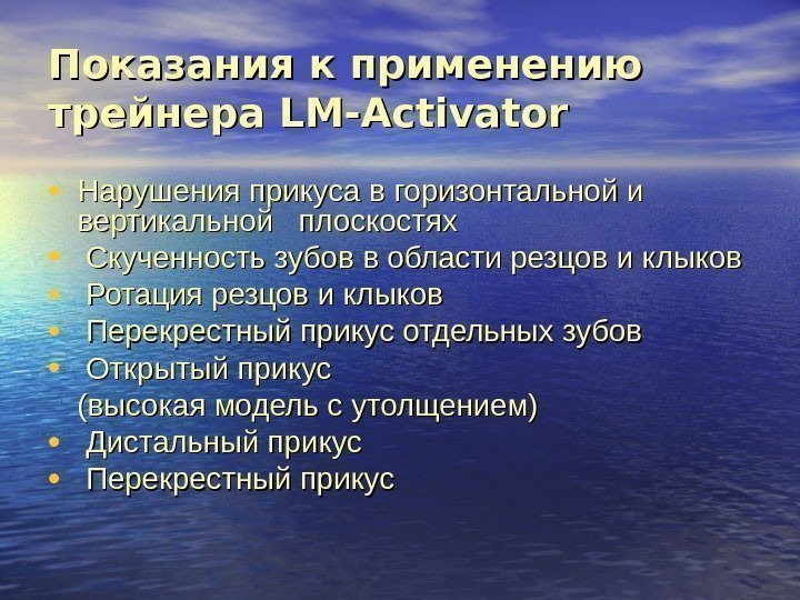   Показания к применению трейнера LM-Activator • Нарушения прикуса в горизонтальной и вертикальной