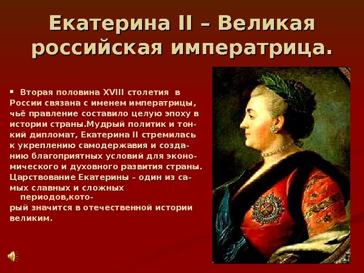   Екатерина II – Великая российская императрица.  Вторая половина XVIII столетия в