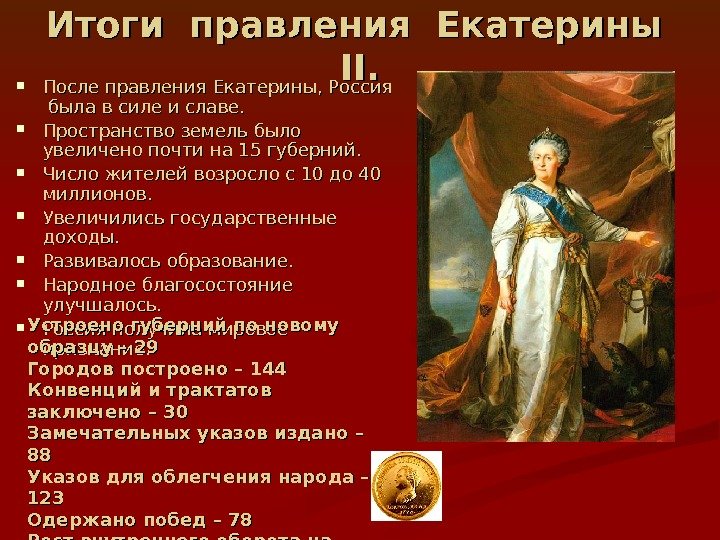   Итоги правления Екатерины  II.  После правления  Екатерины, Россия 