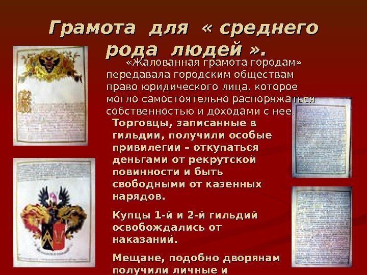    «Жалованная грамота городам»  передавала городским обществам право юридического лица, которое