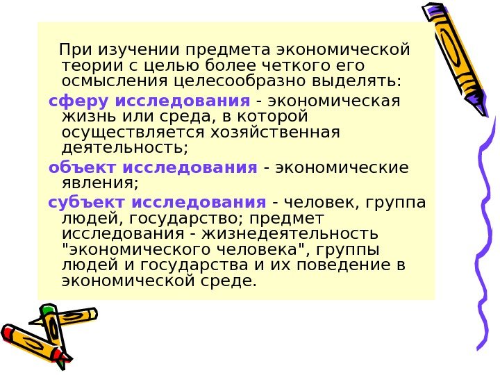   При изучении предмета экономической теории с целью более четкого его осмысления целесообразно