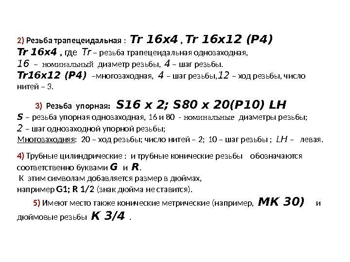 2) Резьба трапецеидальная :  Tr 16 х4 ,  Tr 16 х12 (Р