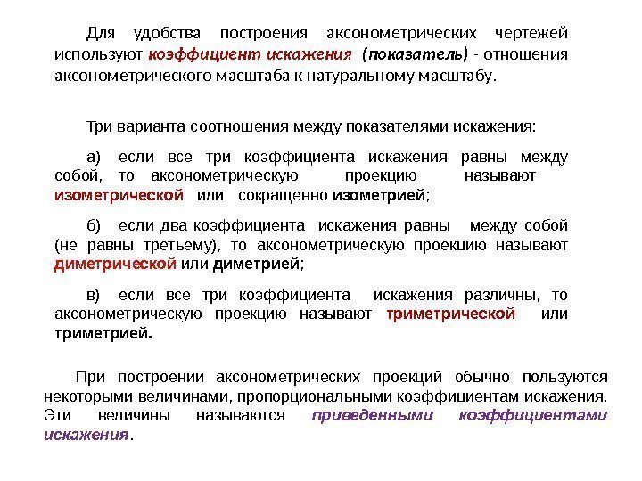 Для удобства построения аксонометрических чертежей используют коэффициент искажения (показатель)  - отношения аксонометрического масштаба