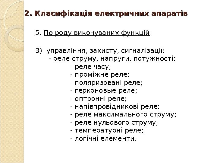 2. 2.  Класифікація електричних апаратів 5.  П о роду виконуваних функцій :