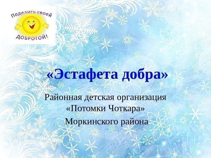   «Эстафета добра» Районная детская организация  «Потомки Чоткара»  Моркинского района 