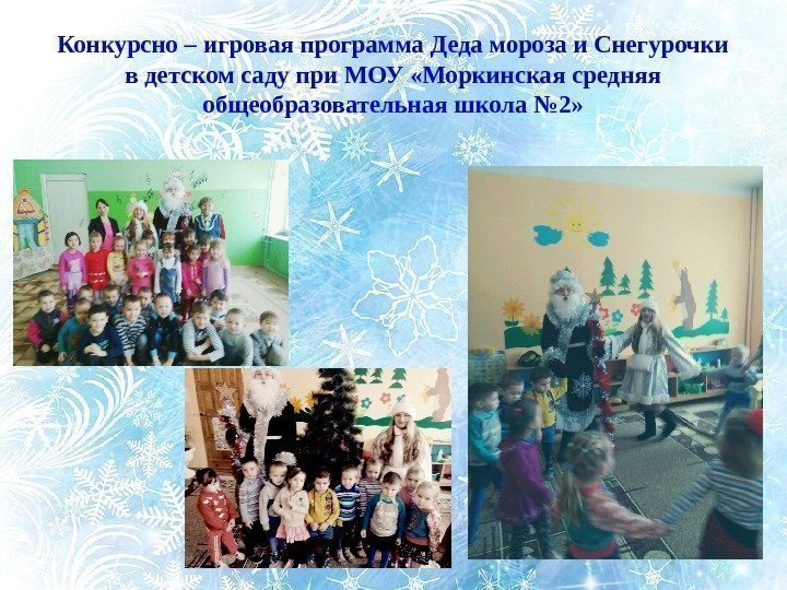 Конкурсно – игровая программа Деда мороза и Снегурочки в детском саду при МОУ «Моркинская