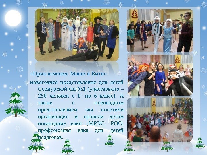  «Приключения Маши и Вити»  новогоднее представление для детей Сернурской сш № 1