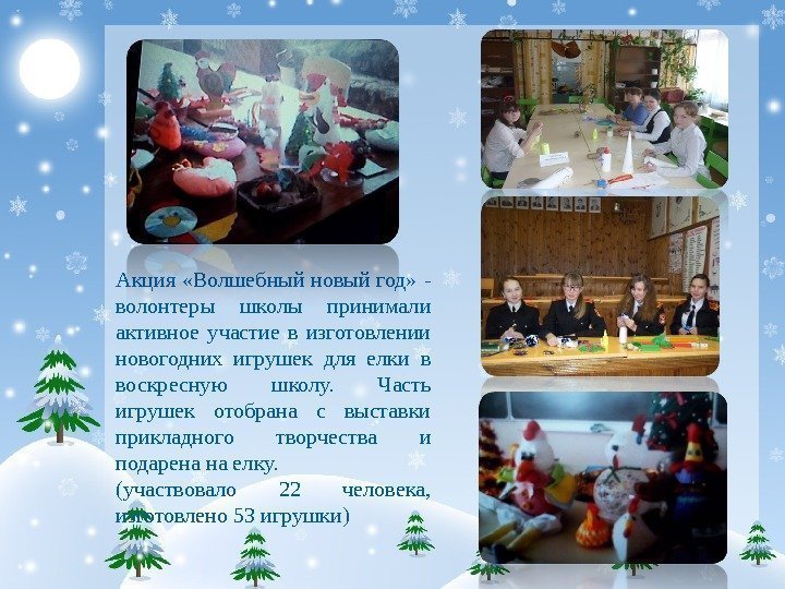 Акция «Волшебный новый год» - волонтеры школы принимали активное участие в изготовлении новогодних игрушек