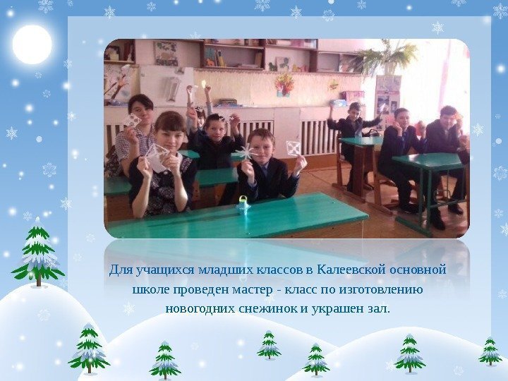Для учащихся младших классов в Калеевской основной школе проведен мастер - класс по изготовлению