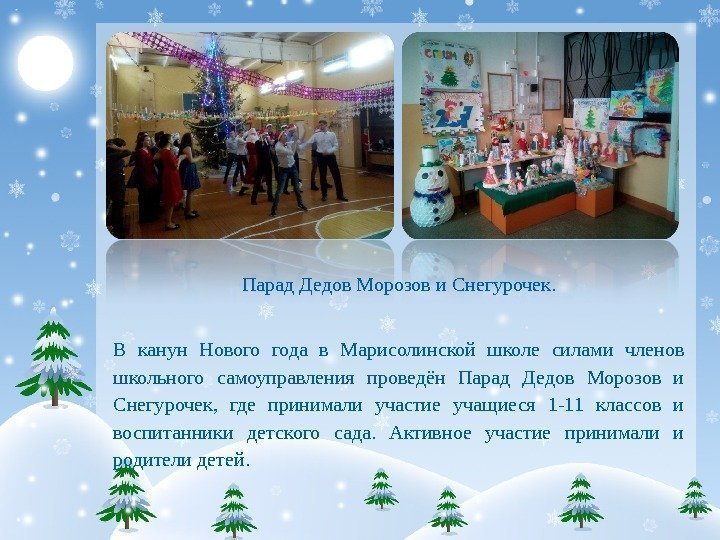 Парад Дедов Морозов и Снегурочек. В канун Нового года в Марисолинской школе силами членов