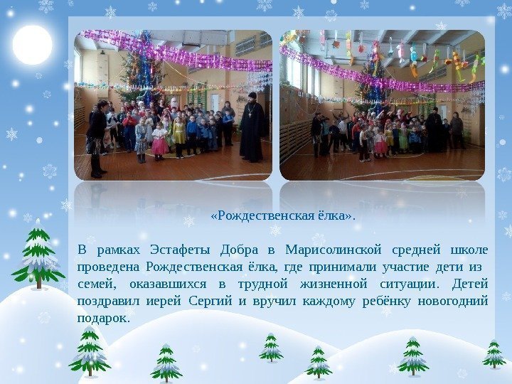  «Рождественская ёлка» . В рамках Эстафеты Добра в Марисолинской средней школе проведена Рождественская